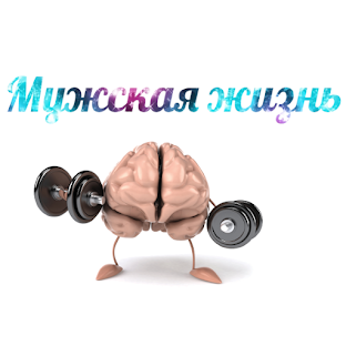 Жизнь мужчин